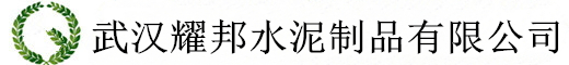 武（wǔ）漢蘑菇视频下载网址水泥製品有限公司